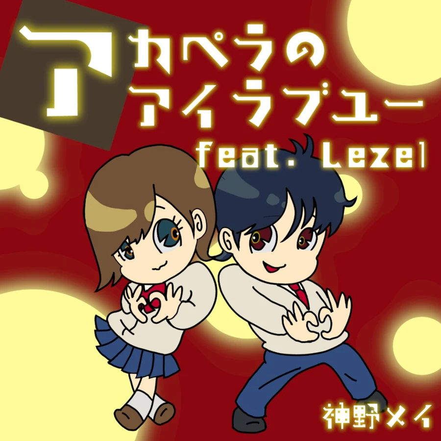 神野メイ「アカペラのアイラブユー feat. Lezel」