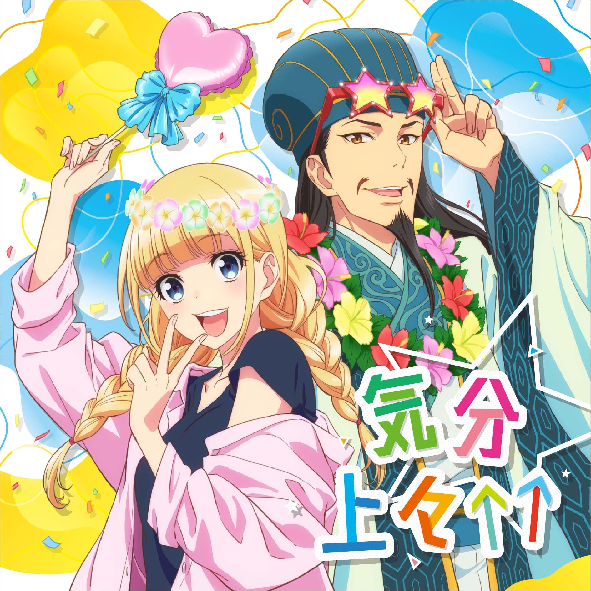 TVアニメ「パリピ孔明」エンディングテーマ「気分上々↑↑」