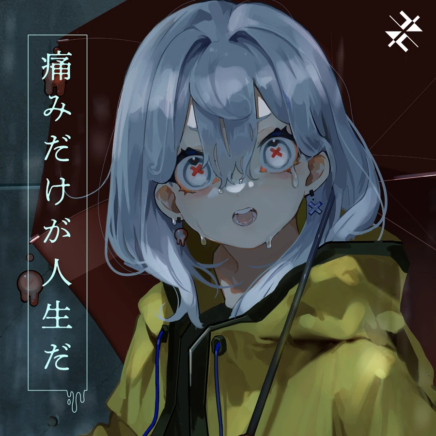 痛みだけが人生だ