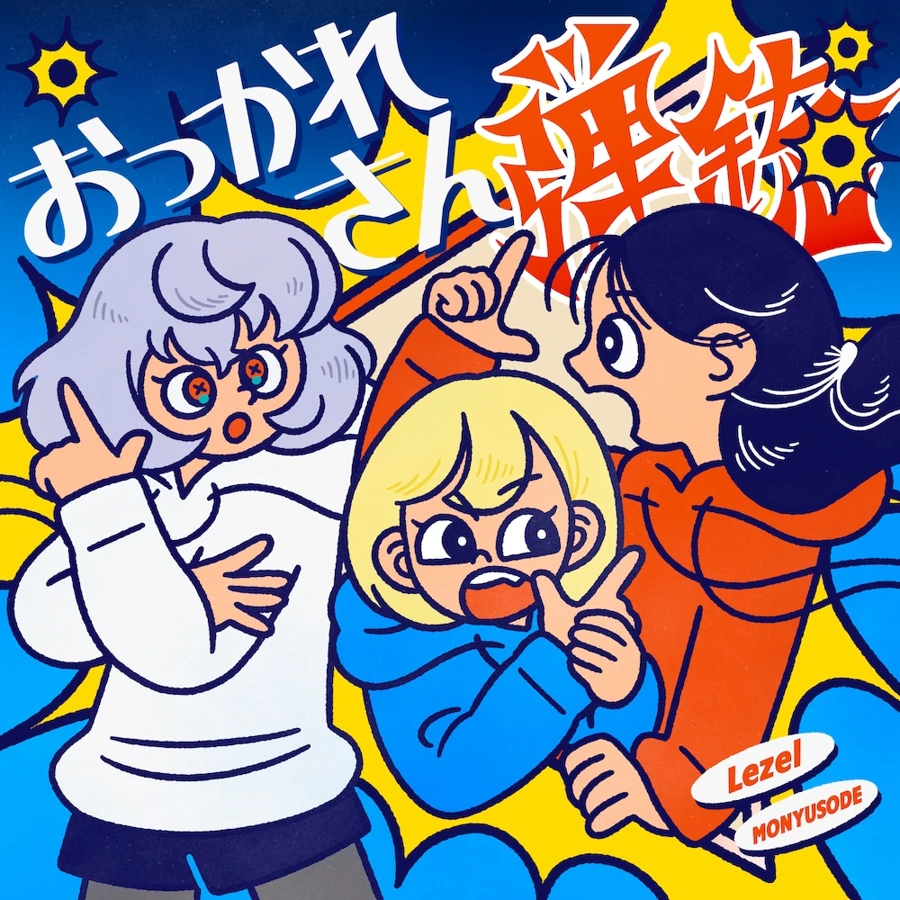 おつかれさん弾銃