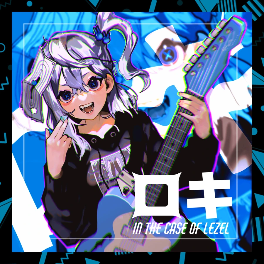 ロキ -in the case of Lezel-